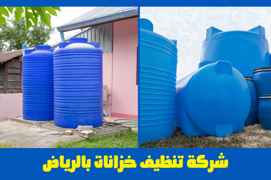 شركة تنظيف خزانات المياه بالرياض