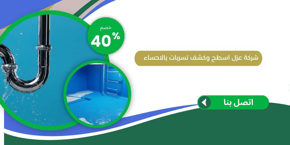 شركة عزل أسطح وكشف تسربات المياه بالأحساء 