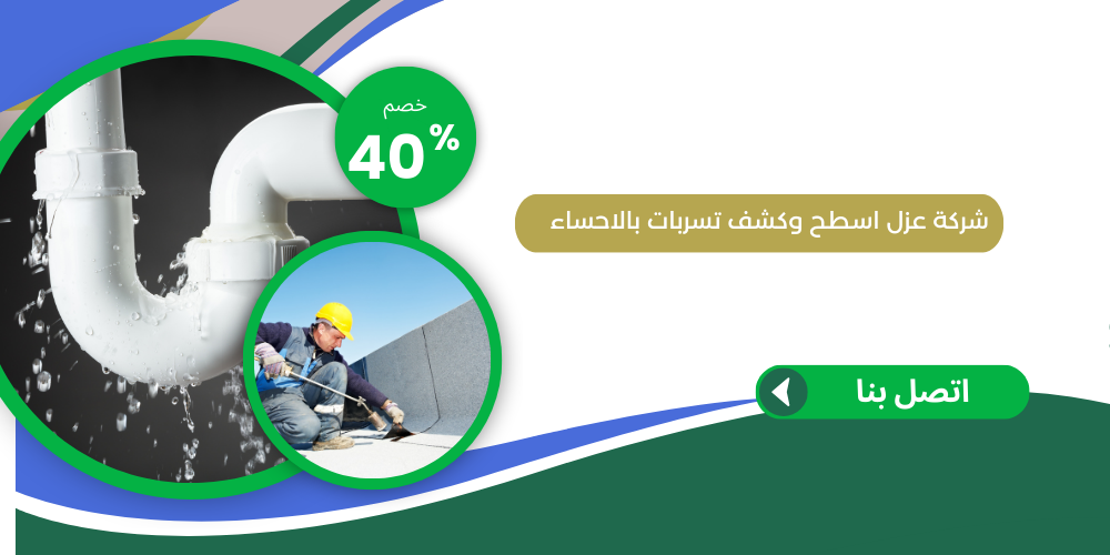 شركة عزل أسطح وكشف تسربات المياه بالأحساء 