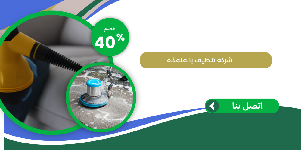 شركة تنظيف بالقنفذة