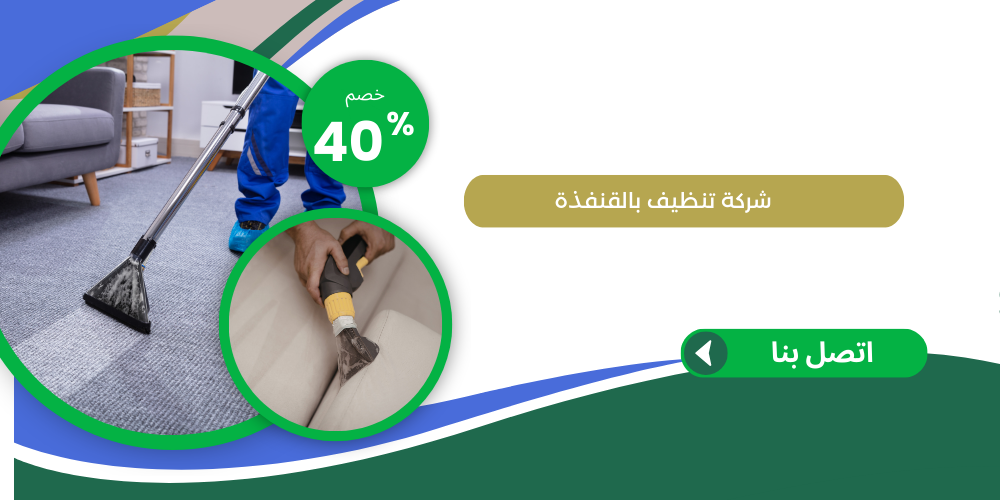 شركة تنظيف بالقنفذة