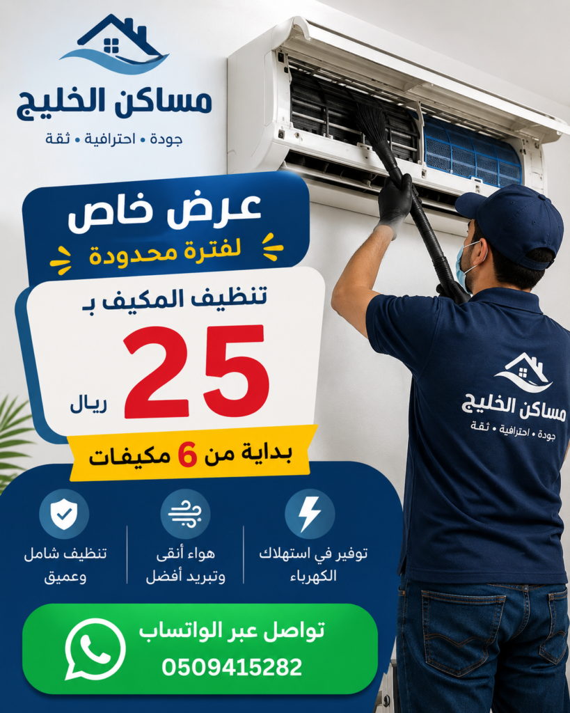 شركة تنظيف مكيفات بالاحساء