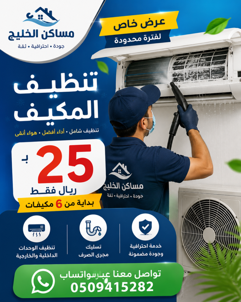 شركة تنظيف مكيفات بالاحساء