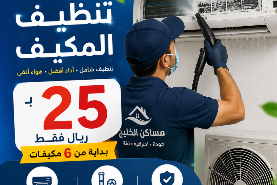 شركة تنظيف مكيفات بالاحساء